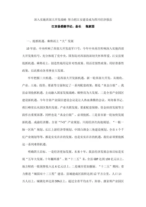 深入实施西部大开发战略 努力把江安建设成为四川经济强县