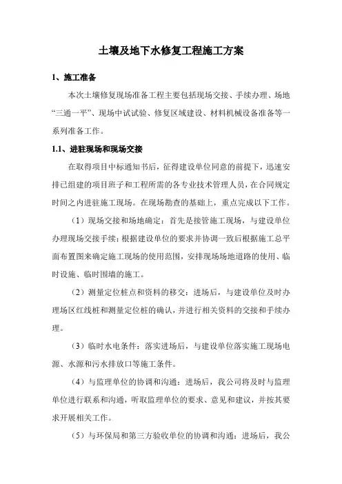 土壤及地下水修复工程施工方案
