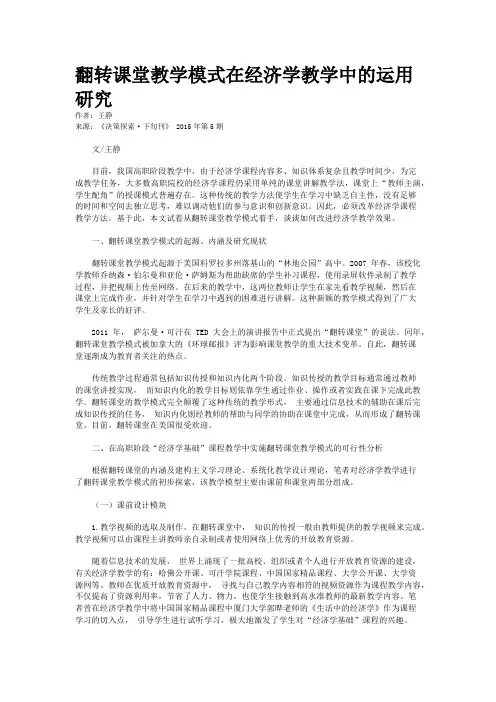翻转课堂教学模式在经济学教学中的运用研究