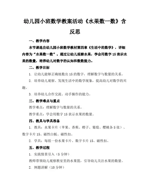 幼儿园小班数学教案活动《水果数一数》含反思
