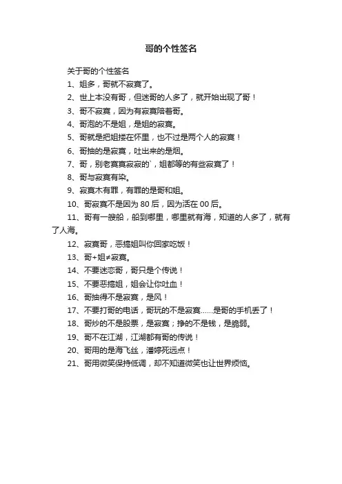 关于哥的个性签名