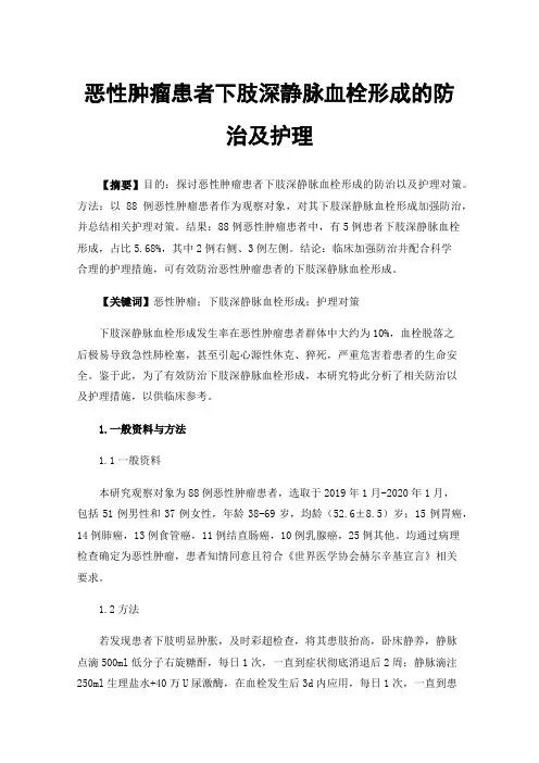 恶性肿瘤患者下肢深静脉血栓形成的防治及护理