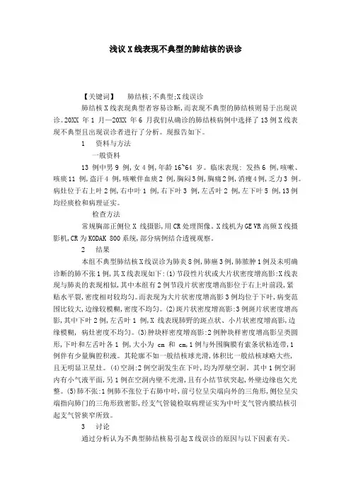 浅议X线表现不典型的肺结核的误诊