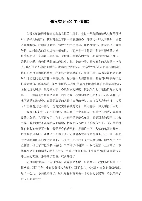 作文范文400字(8篇)