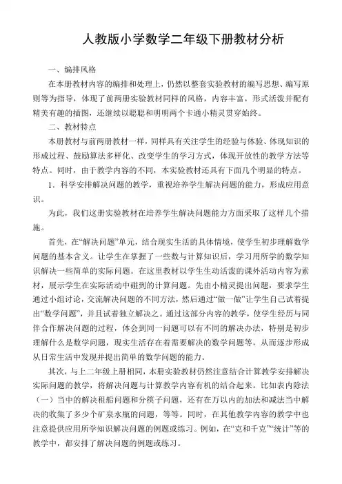 人教版二年级数学下册全册教案以及单元分析