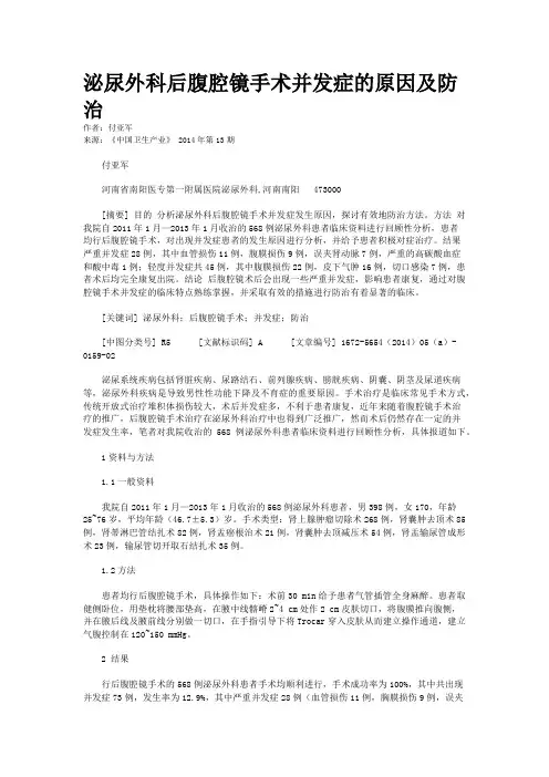 泌尿外科后腹腔镜手术并发症的原因及防治