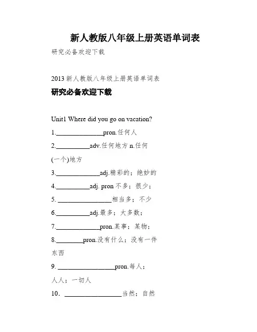 新人教版八年级上册英语单词表