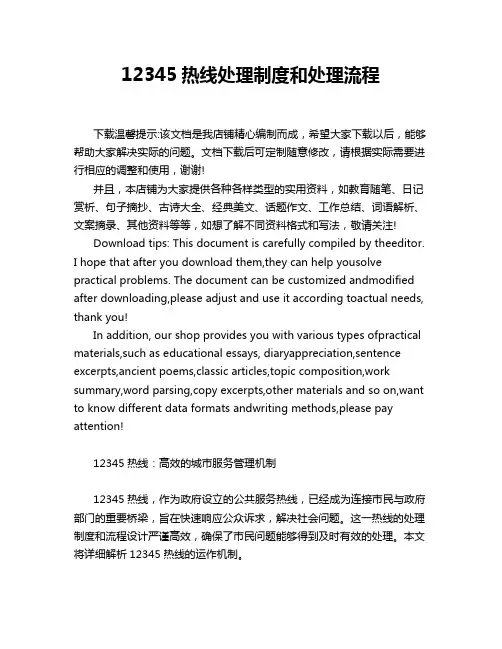 12345热线处理制度和处理流程