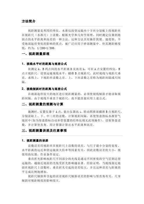 视距测量方法