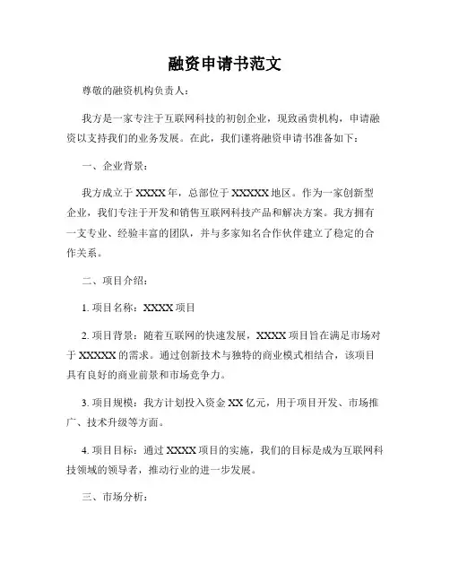 融资申请书范文
