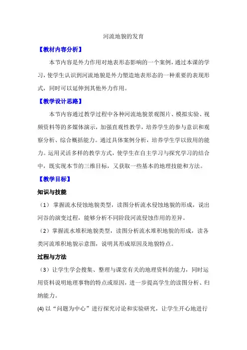 河流地貌的发育(教案