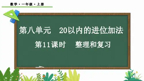 小学一年级数学上册教学课件《第八单元 整理和复习》
