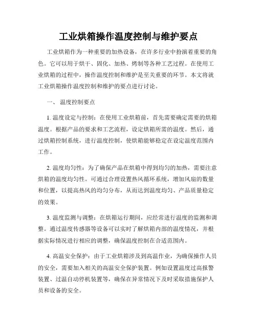 工业烘箱操作温度控制与维护要点