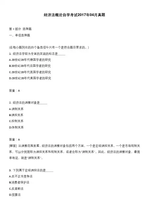 经济法概论自学考试2017年04月真题