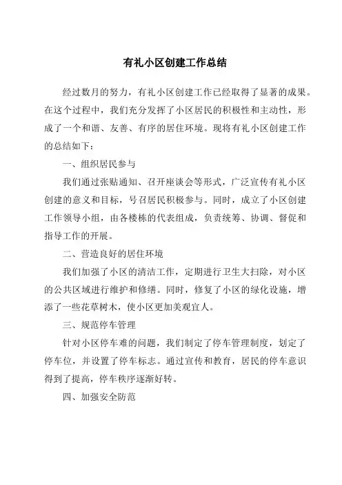 有礼小区创建工作总结