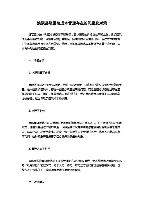 浅谈县级医院成本管理存在的问题及对策