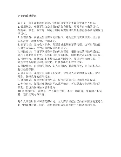 正确的理财观念