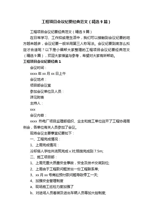 工程项目会议纪要经典范文（精选9篇）