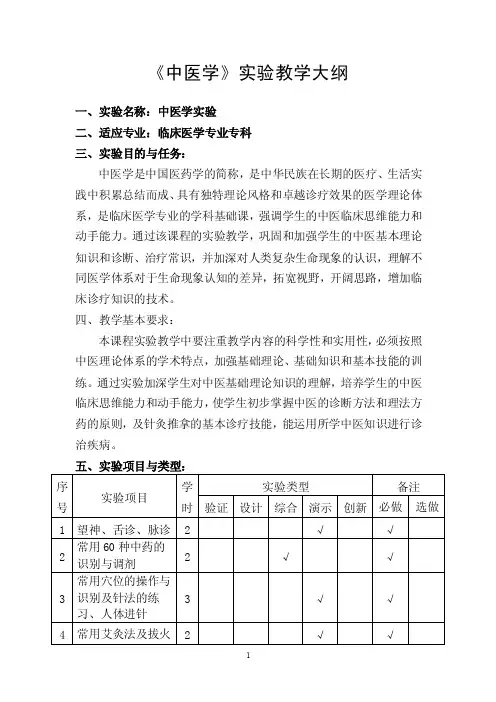 《中医学》实验教学大纲