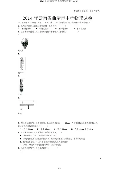 2014年云南曲靖中考物理试题有答案(word版)