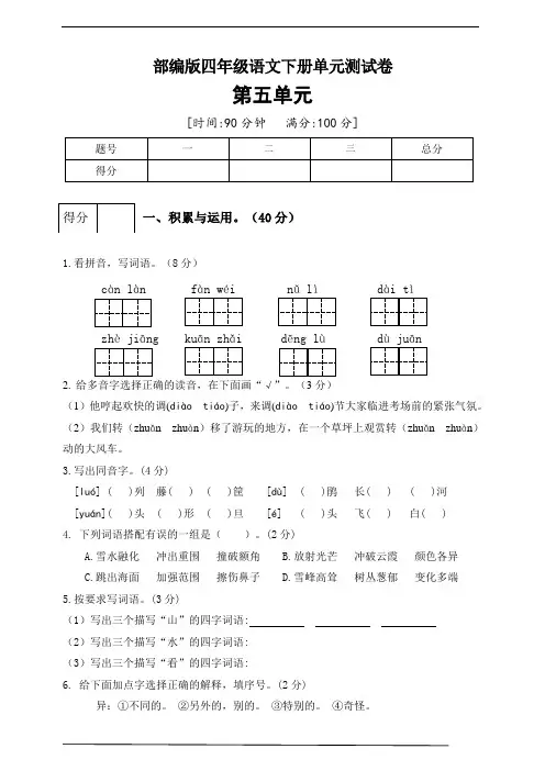 最新部编版小学语文四年级下册第五单元测试卷(三)(附答案)