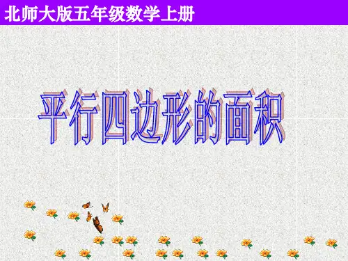 数学五上第4单元《探索活动平行四边形的面积》(1)