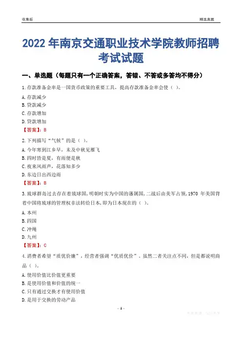 2022年南京交通职业技术学院教师招聘考试试题及答案