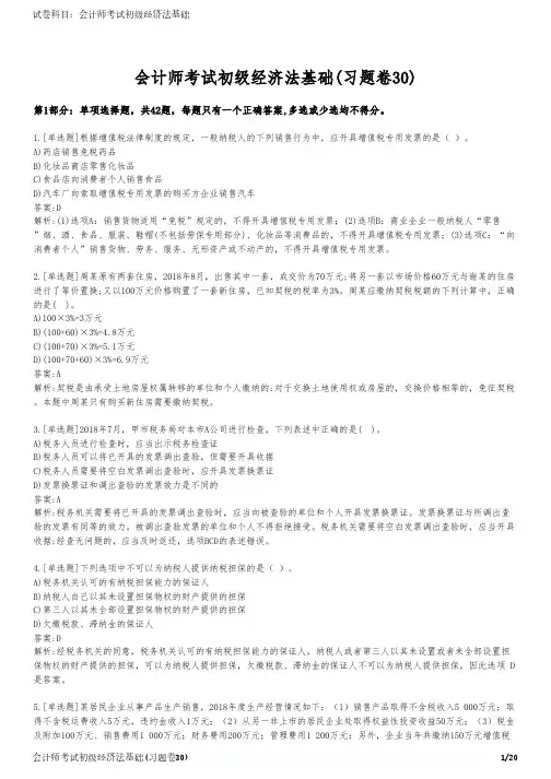 会计师考试初级经济法基础(习题卷30)