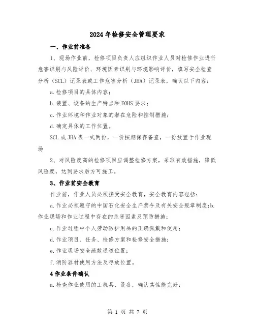 2024年检修安全管理要求（三篇）