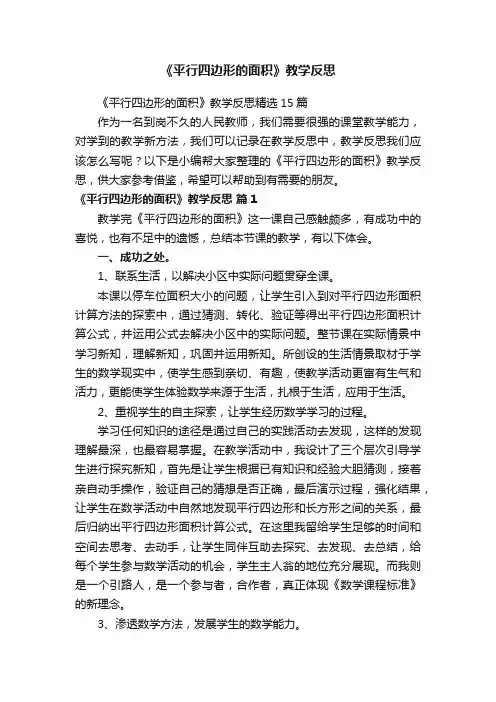 《平行四边形的面积》教学反思