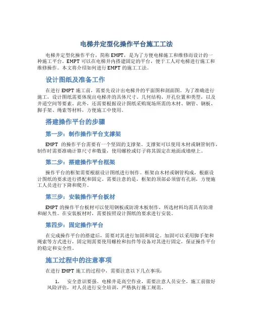 电梯井定型化操作平台施工工法..