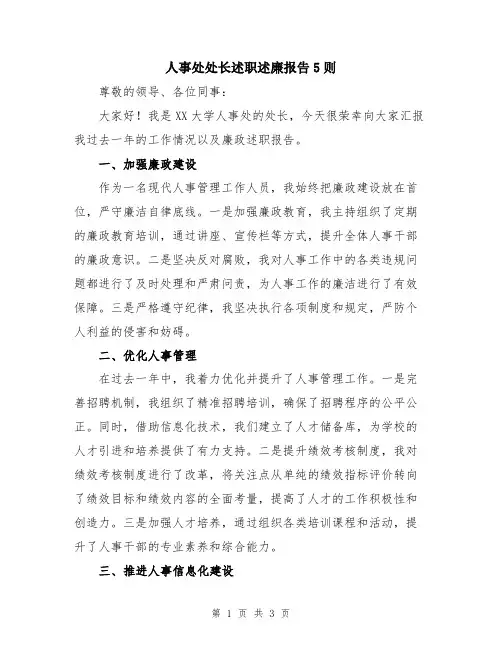 人事处处长述职述廉报告5则