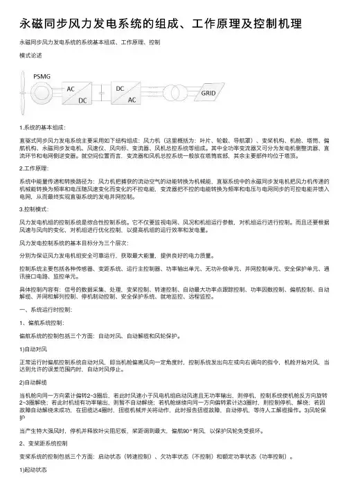 永磁同步风力发电系统的组成、工作原理及控制机理