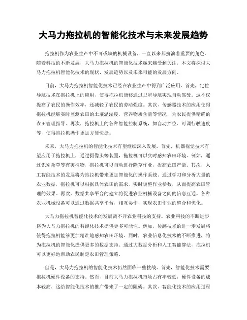 大马力拖拉机的智能化技术与未来发展趋势