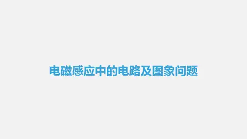 电磁感应中的电路及图象问题 课件