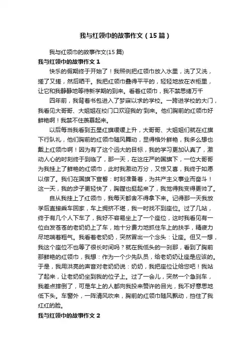 我与红领巾的故事作文（15篇）