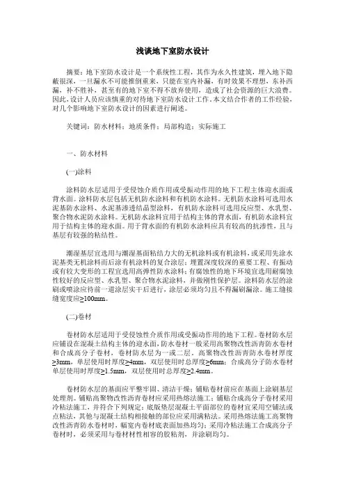 浅谈地下室防水设计