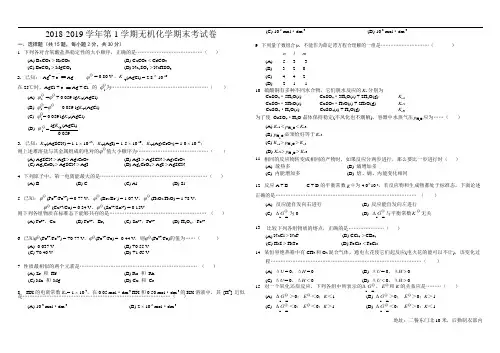 曲阜师范大学2018-2019-化学专业-无机化学期末试题及答案