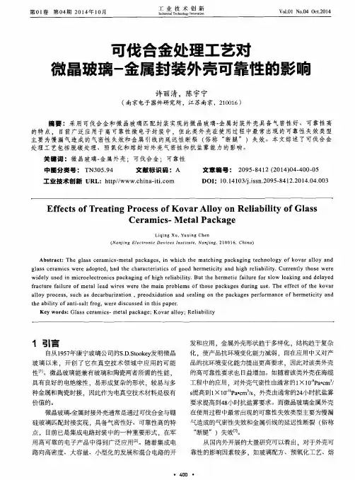 可伐合金处理工艺对微晶玻璃-金属封装外壳可靠性的影响