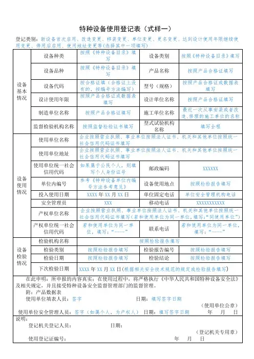 特种设备使用登记表(式样一)