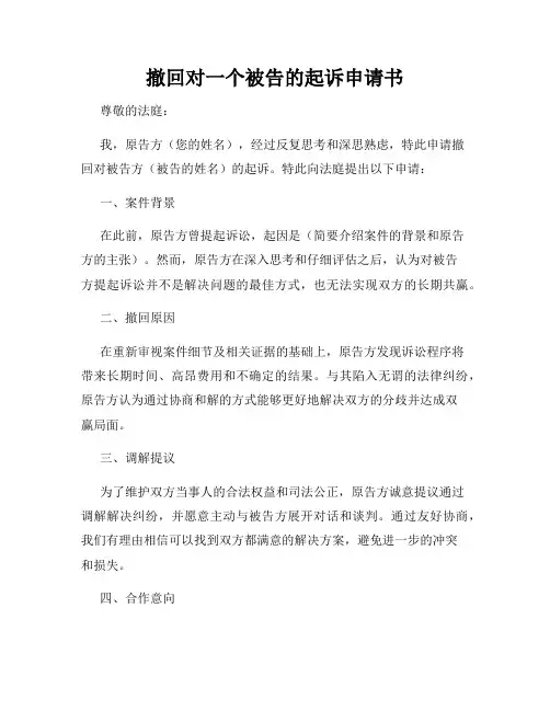 撤回对一个被告的起诉申请书