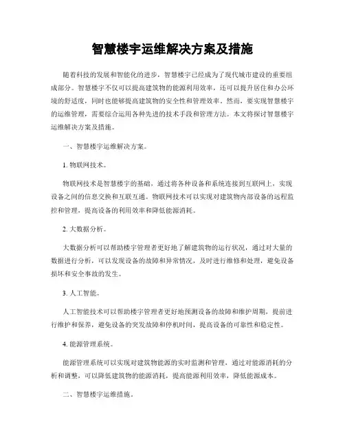 智慧楼宇运维解决方案及措施