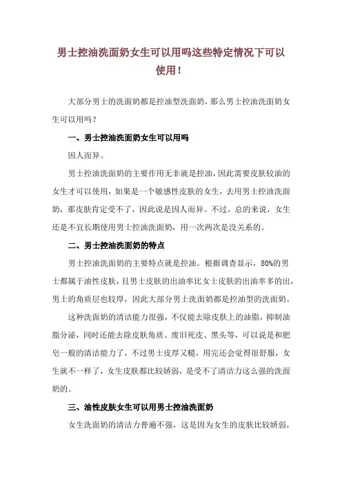 男士控油洗面奶女生可以用吗 这些特定情况下可以使用!