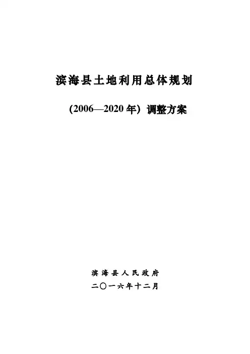 滨海土地利用总体规划