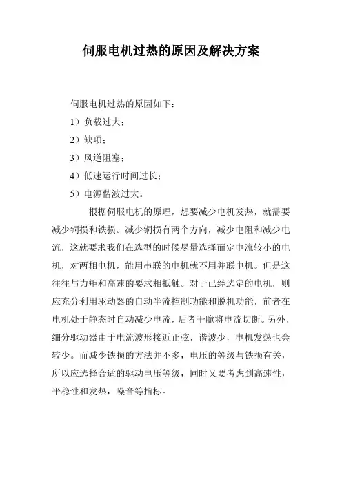 伺服电机过热的原因及解决方案