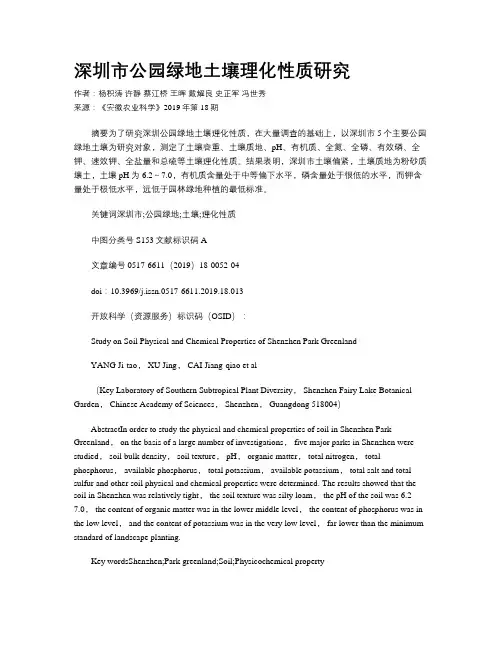 深圳市公园绿地土壤理化性质研究