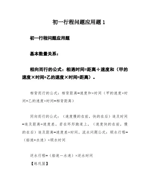 初一行程问题应用题1