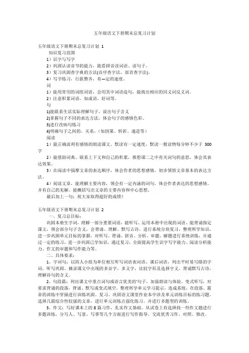 五年级语文下册期末总复习计划