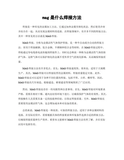 mag是什么焊接方法