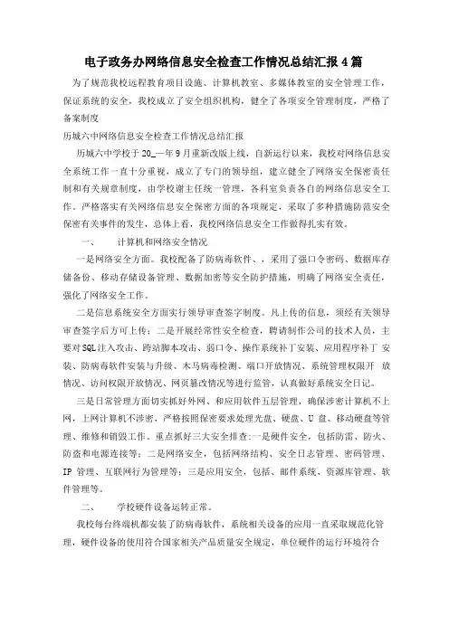 电子政务办网络信息安全检查工作情况总结汇报4篇 